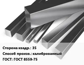 Квадрат нержавеющий 35 калиброванный ГОСТ: ГОСТ 8559-75